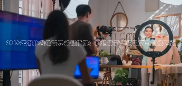 2016年湖北省体育界关键指标：抛档线背后的教育与训练因素