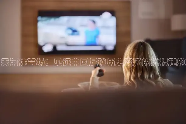 绿茵足球直播免费观看